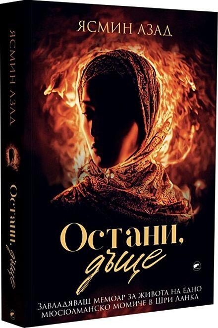 Остани дъще