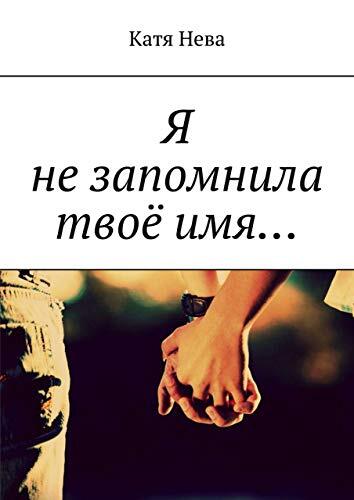 Я не запомнила твоё имя...