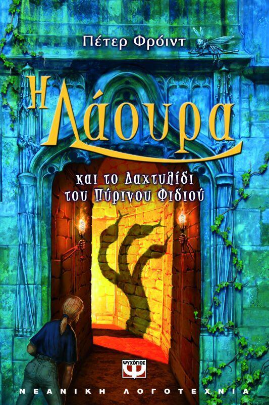 Η Λάουρα και το Δαχτυλίδι του Πύρινου Φιδιού