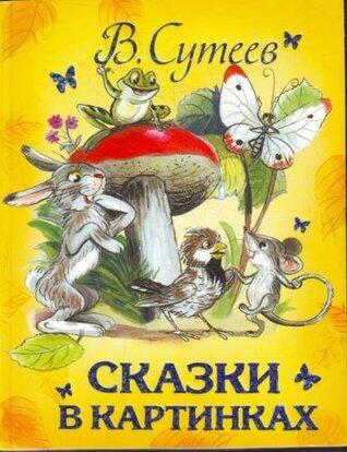Сказки в картинках