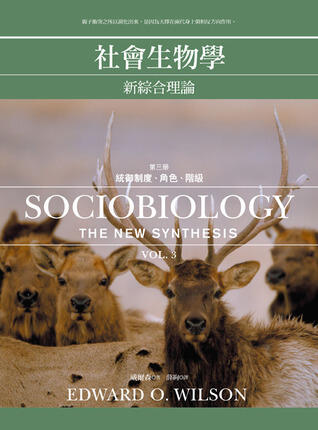 社會生物學：新綜合理論, vol. 3 統御制度、角色、階級 / Sociobiology: The New Synthesis, Vol. 3