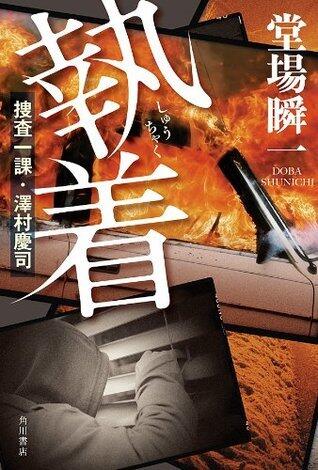 執着
