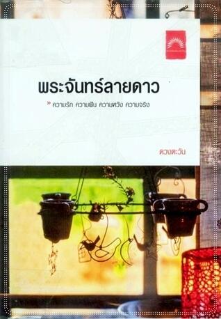 พระจันทร์ลายดาว