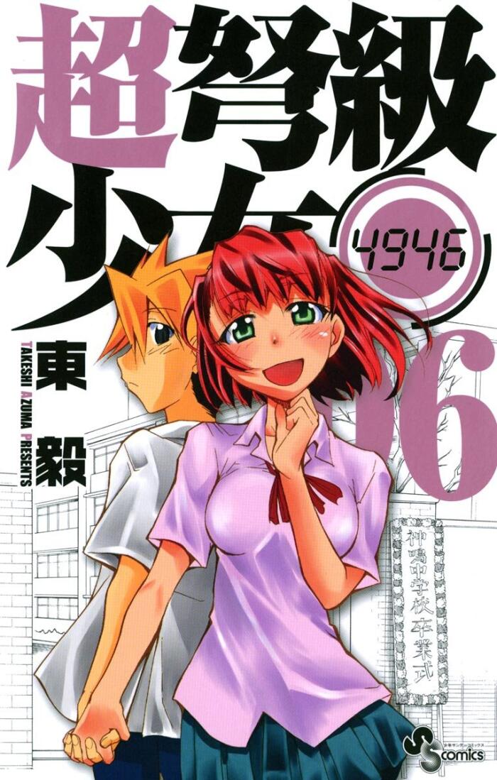 超弩級少女4946（６） (少年サンデーコミックス)