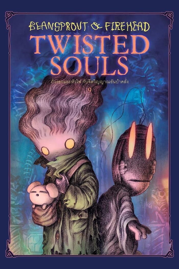 Beansprout & Firehead IX Twisted Souls: ถั่วงอกและหัวไฟ กับจิตวิญญาณอันบ้าคลั่ง