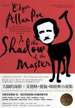 大師的身影：艾德格·愛倫·坡經典小說集