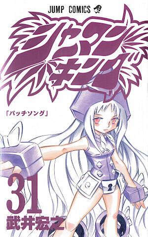 シャーマンキング 31 [Shaman King 31]
