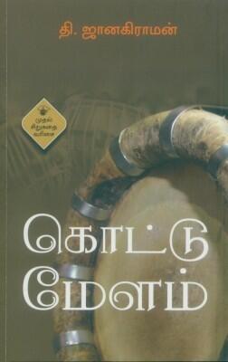 கொட்டு மேளம்