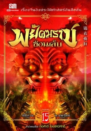 พยัคฆราชซ่อนเล็บ เล่ม 15