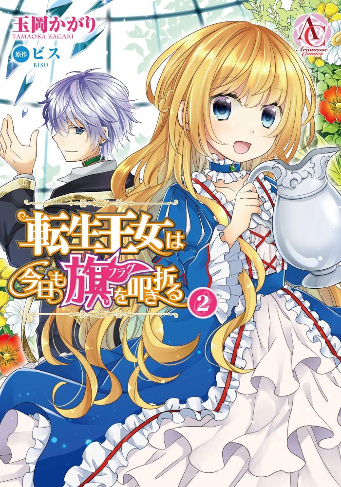 転生王女は今日も旗を叩き折る [Tensei Oujo wa Kyou mo Hata wo Tatakioru] (Comic)