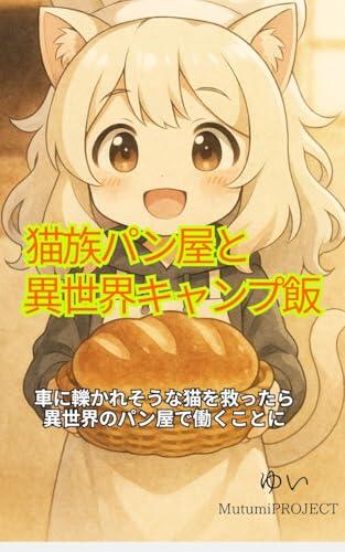 Neko Zoku Panya to Isekai Camp Meshi: kurumanihikaresounanekowosukultutaraisekaipannyadehatarakukotoni