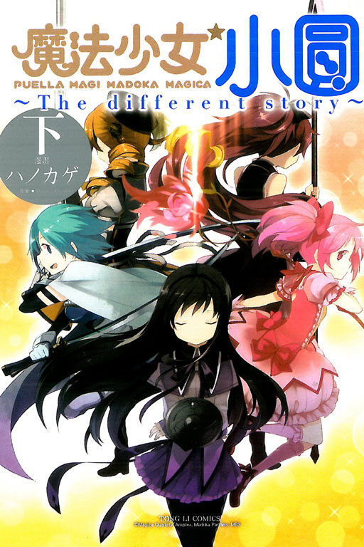 魔法少女小圓~The different story~ 下