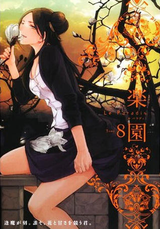 楽園 Le Paradis 第8号