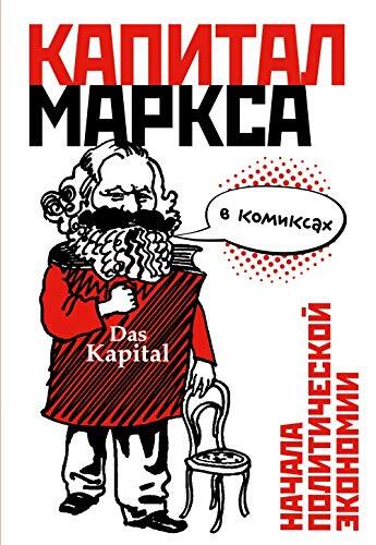 Kapital Marksa v komiksah