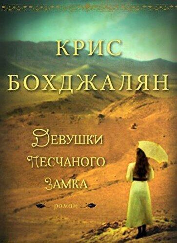 Девушки песчаного замка