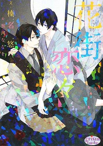花街恋々