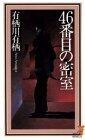 46番目の密室 [Shijūrokubanme No Misshitsu]