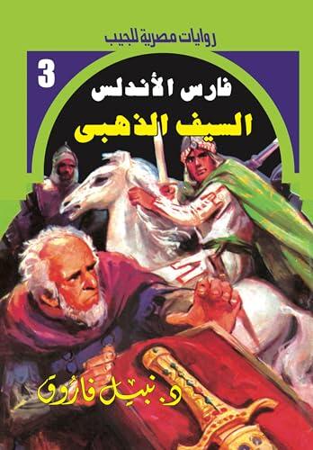 ‫السيف الذهبي (فارس الأندلس Book 3)‬