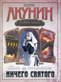 Ничего святого