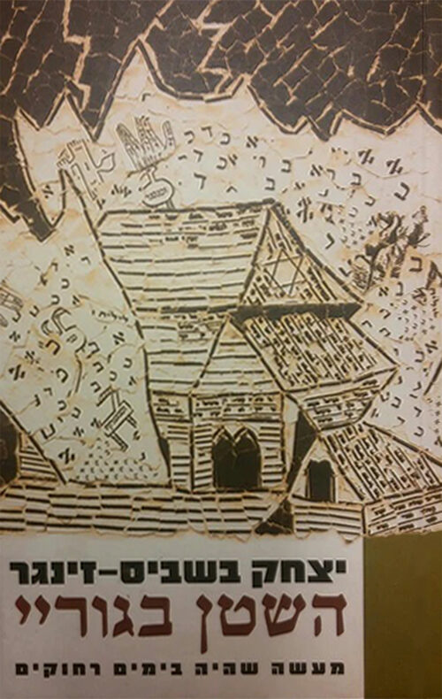 השטן בגוריי: מעשה שהיה בימים הרחוקים