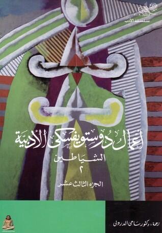 أعمال دوستويفسكي الأدبية: الشياطين 2 ـ المجلد 13