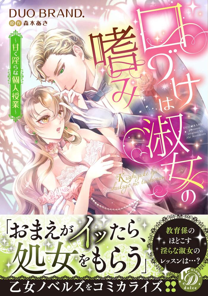 口づけは淑女の嗜み～甘く淫らな個人授業～ (乙女ドルチェ・コミックス)