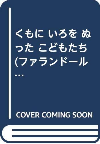 くもに いろを ぬった こどもたち