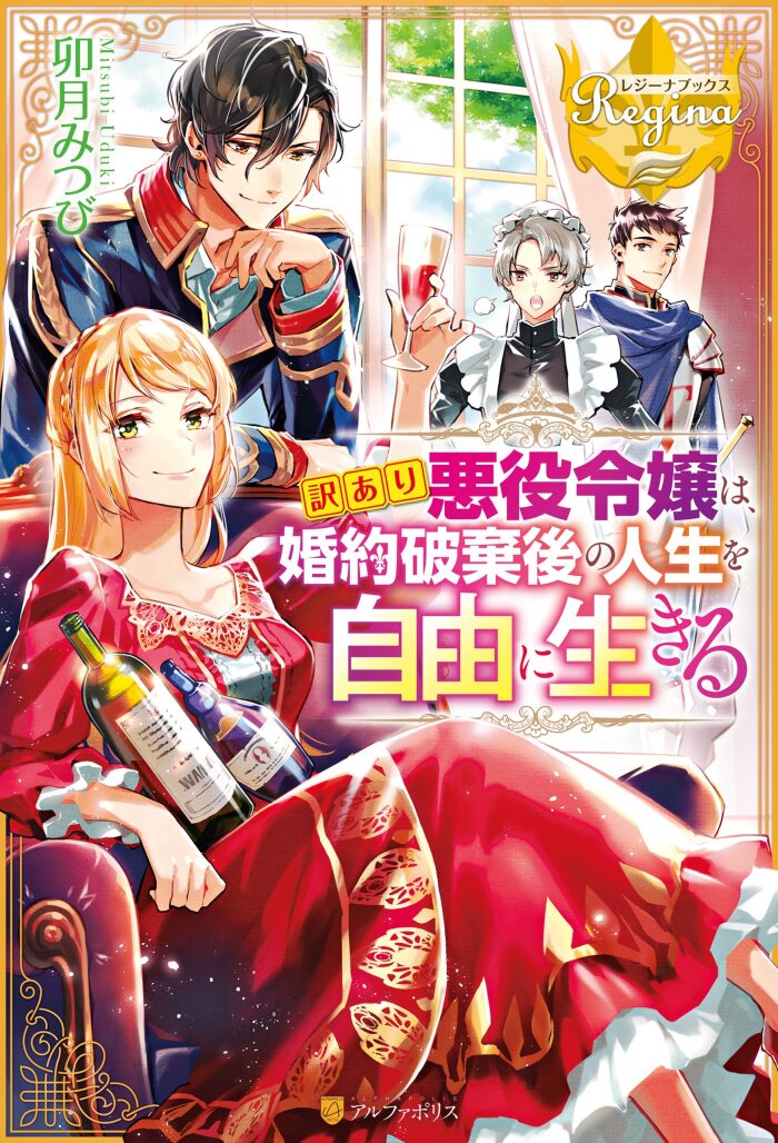 訳あり悪役令嬢は、婚約破棄後の人生を自由に生きる (Novel)