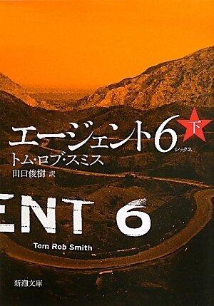 エージェント6（下）
