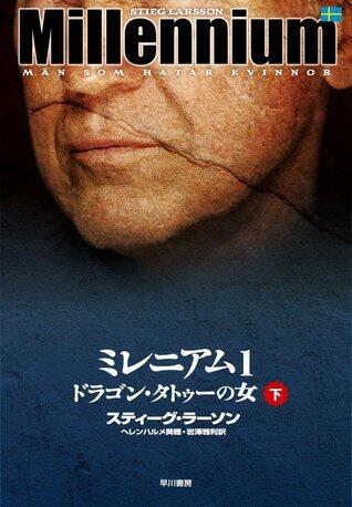 ドラゴン・タトゥーの女 下 [Dragon Tattoo no Onna: Shita]