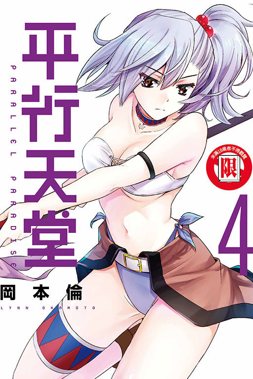 平行天堂 4