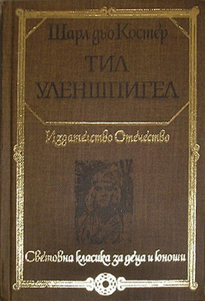Тил Уленшпигел