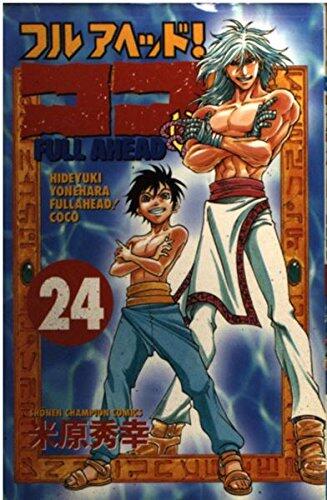 フルアヘッド!ココ 24