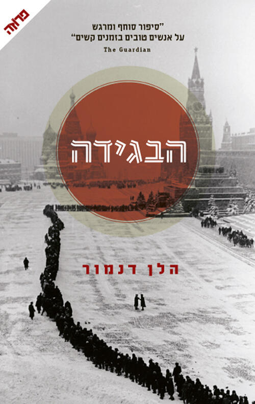 הבגידה