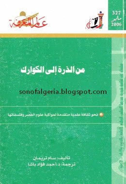 من الذرة الى الكوارك