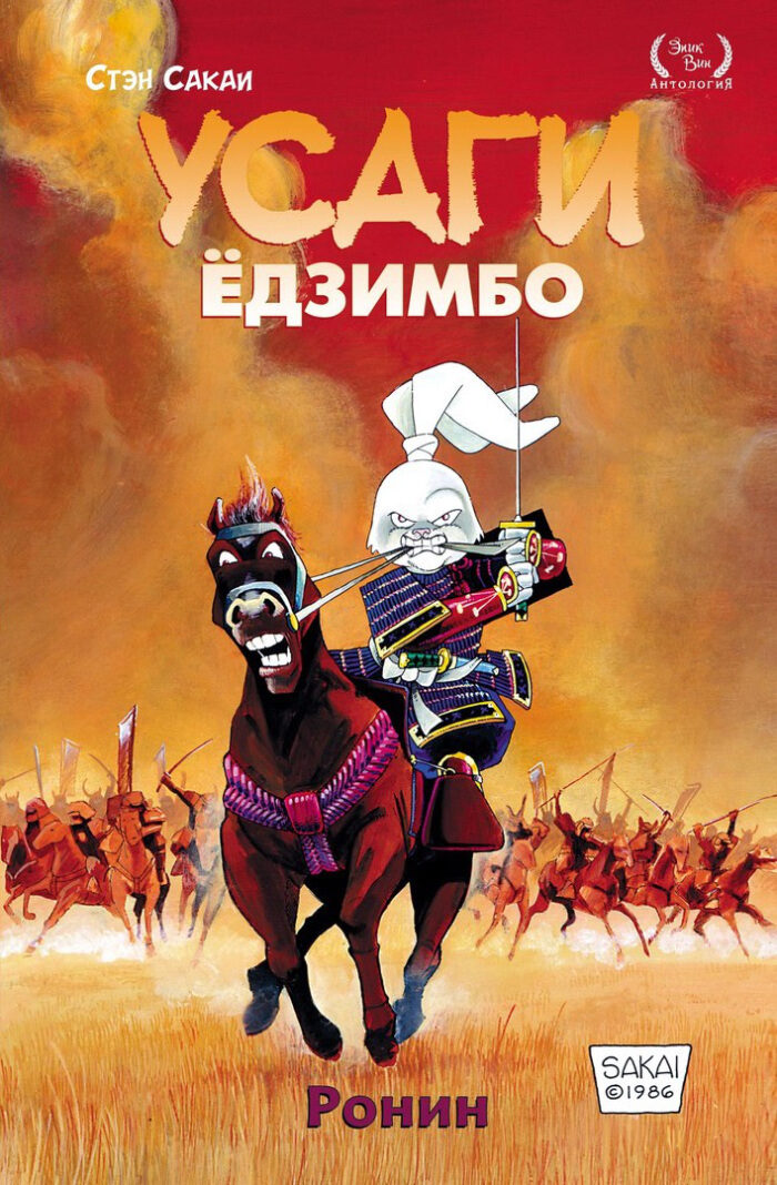 Усаги Ёдзимбо. Том первый. Ронин