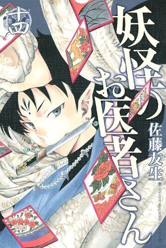 妖怪のお医者さん 14 [Youkai no Oisha-san 14]