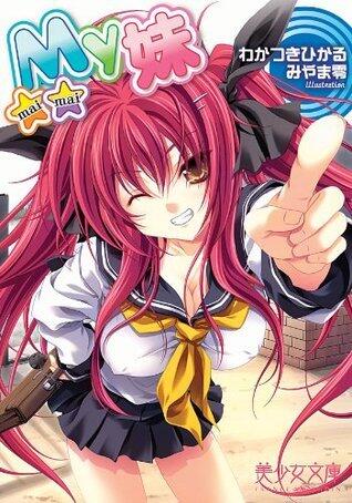 Mｙ妹 My (美少女文庫)