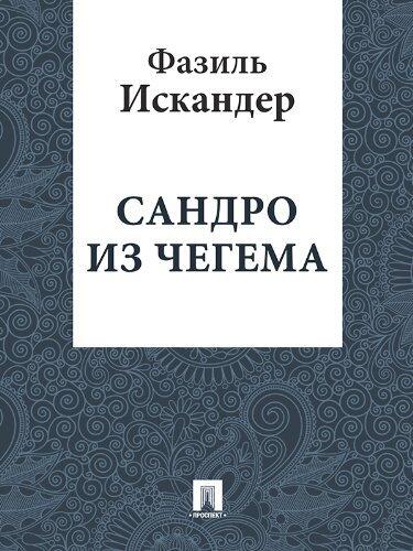 Сандро из Чегема