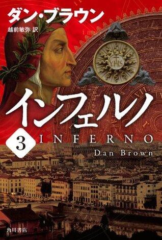 インフェルノ3 巻