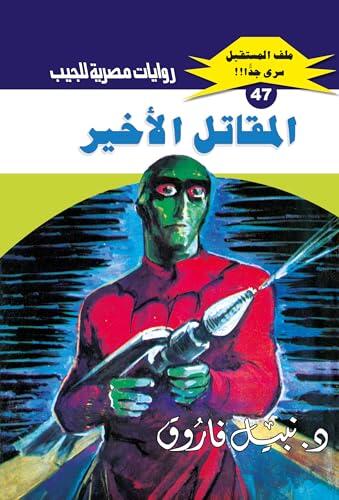 ‫المقاتل الأخير (ملف المستقبل Book 47)‬