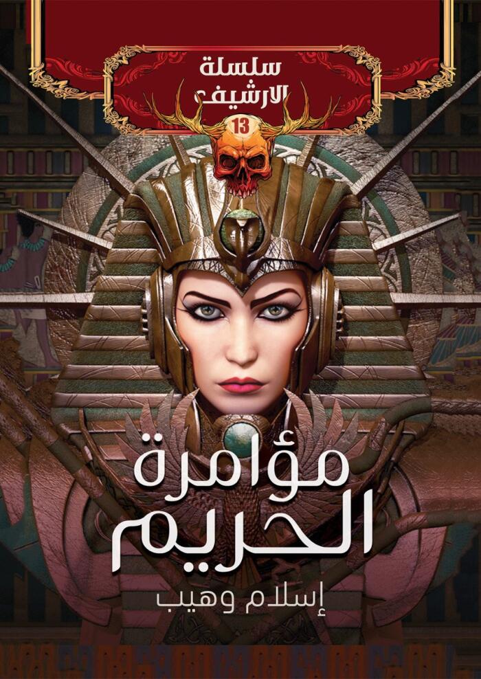 مؤامرة الحريم