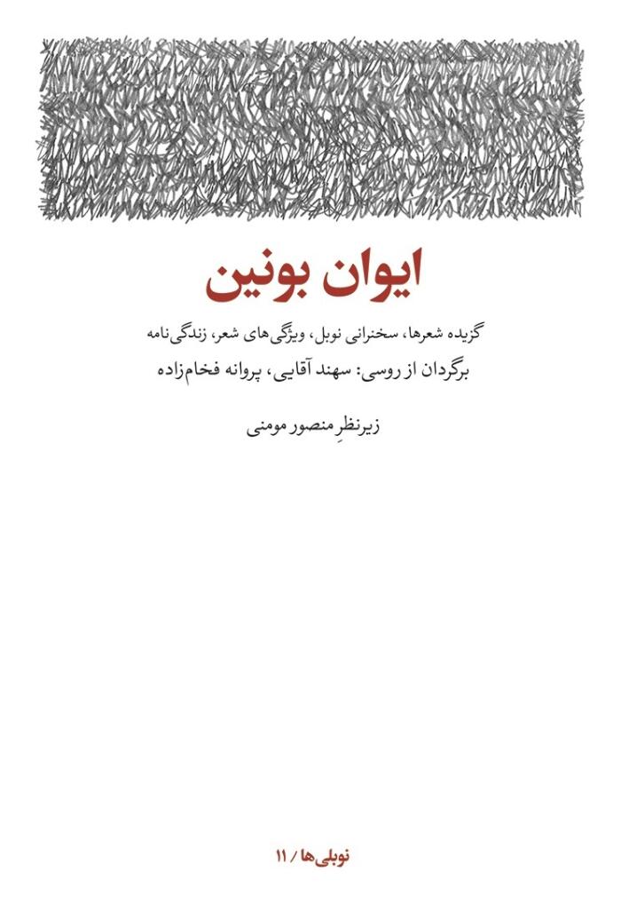 ایوان بونین، گزیده شعرها، سخنرانی نوبل، ویژگی های شعر، زندگی نامه