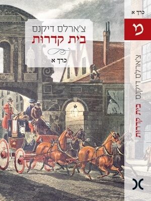בית קדרות - כרך א