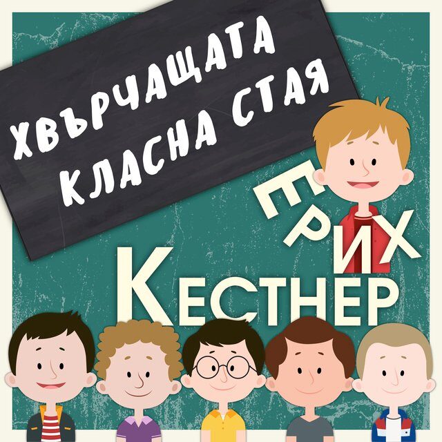 Хвърчащата класна стая