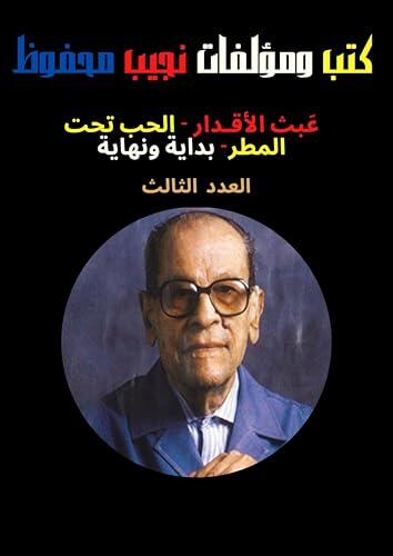 ‫العدد الثالث من كتب ومؤلفات نجيب محفوظ ،كتب عربية، روايات، روايات عربية، كتب بالعربي، كتب عربي، روايات عالمية‬