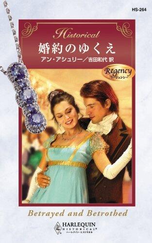 婚約のゆくえ「Kon'yaku no yukue」