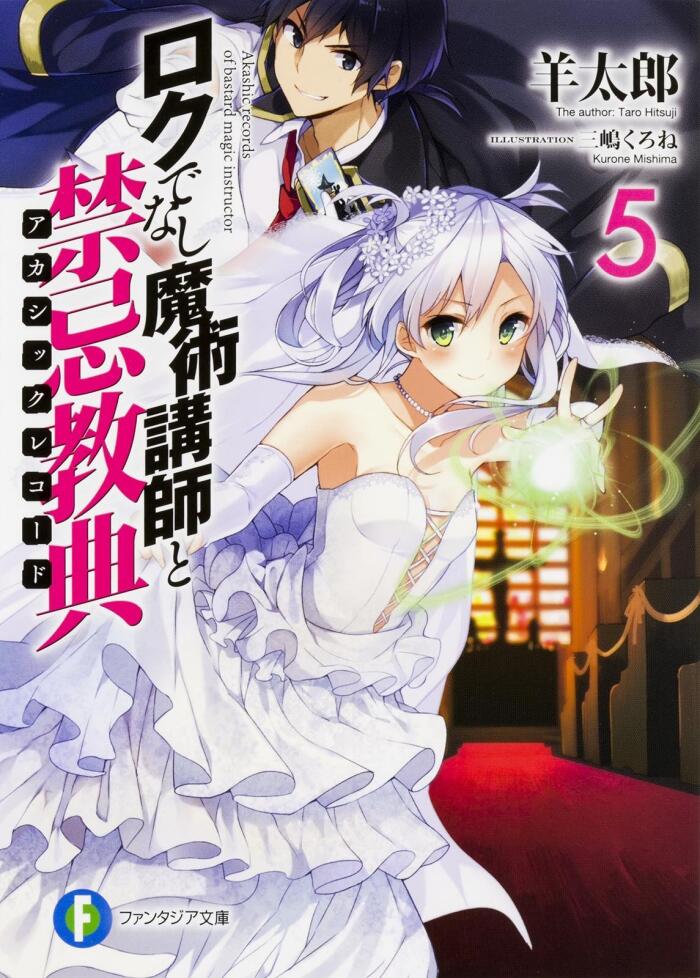煉獄でなまじ魔道講師と禁忌教典 5