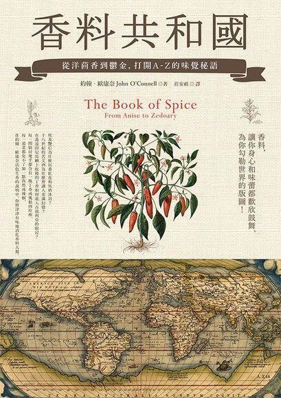 香料共和国: 从菊花香到胜金, 打开A-Z的味觉秘语