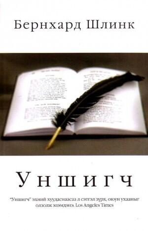 Уншигч
